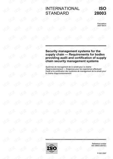 ISO28003 2007对提供供应链安全管理系统审计和认证的机构的要求 完整英文版 49页 制造文档类资源 CSDN下载