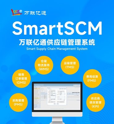 SCM系统 供应链管理系统 软件标准版 万联亿通 可定制开发
