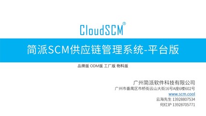 简派SCM服装供应链管理系统-平台版